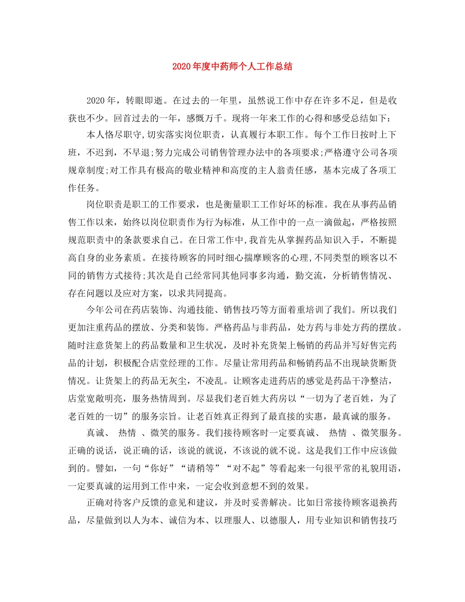 2020年度中药师个人工作总结 _第1页