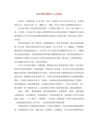 2020年度中药师个人工作总结 