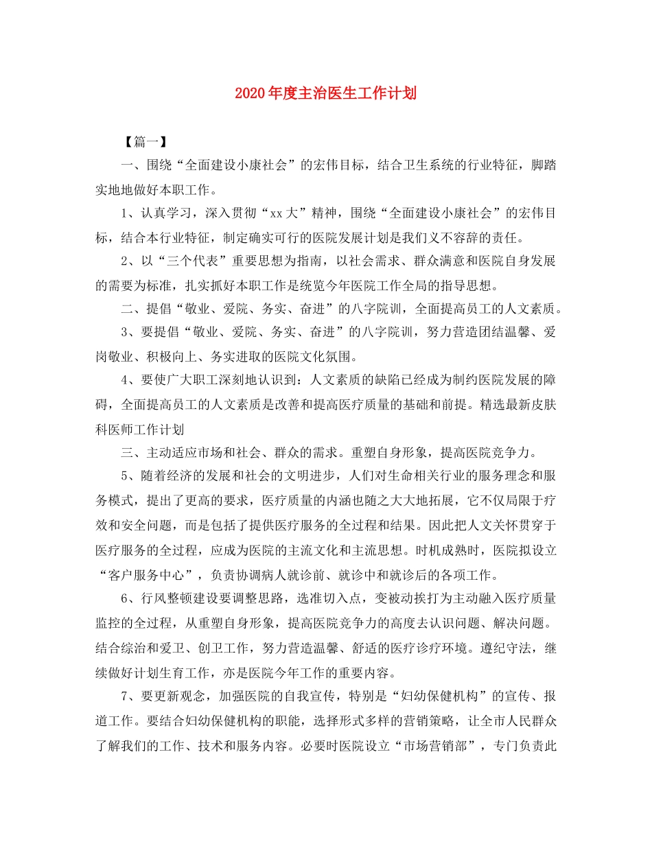 2020年度主治医生工作计划 _第1页
