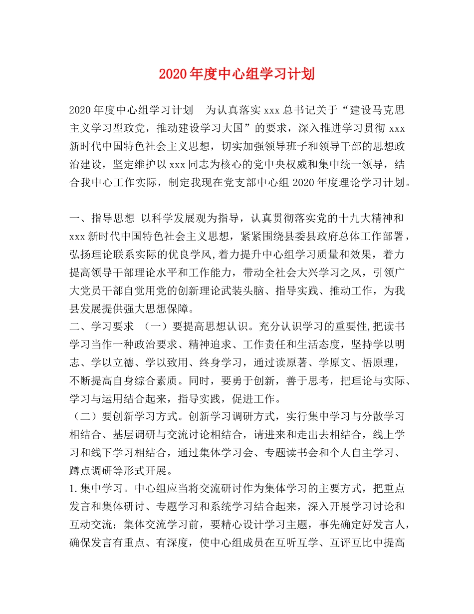 2020年度中心组学习计划 _第1页
