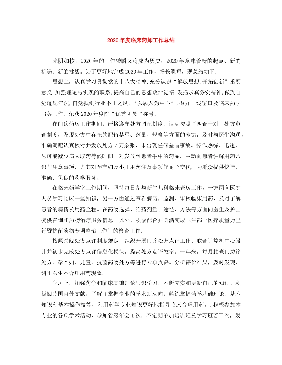 2020年度临床药师工作总结 _第1页