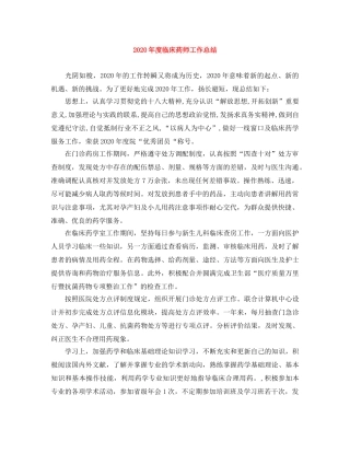 2020年度临床药师工作总结 