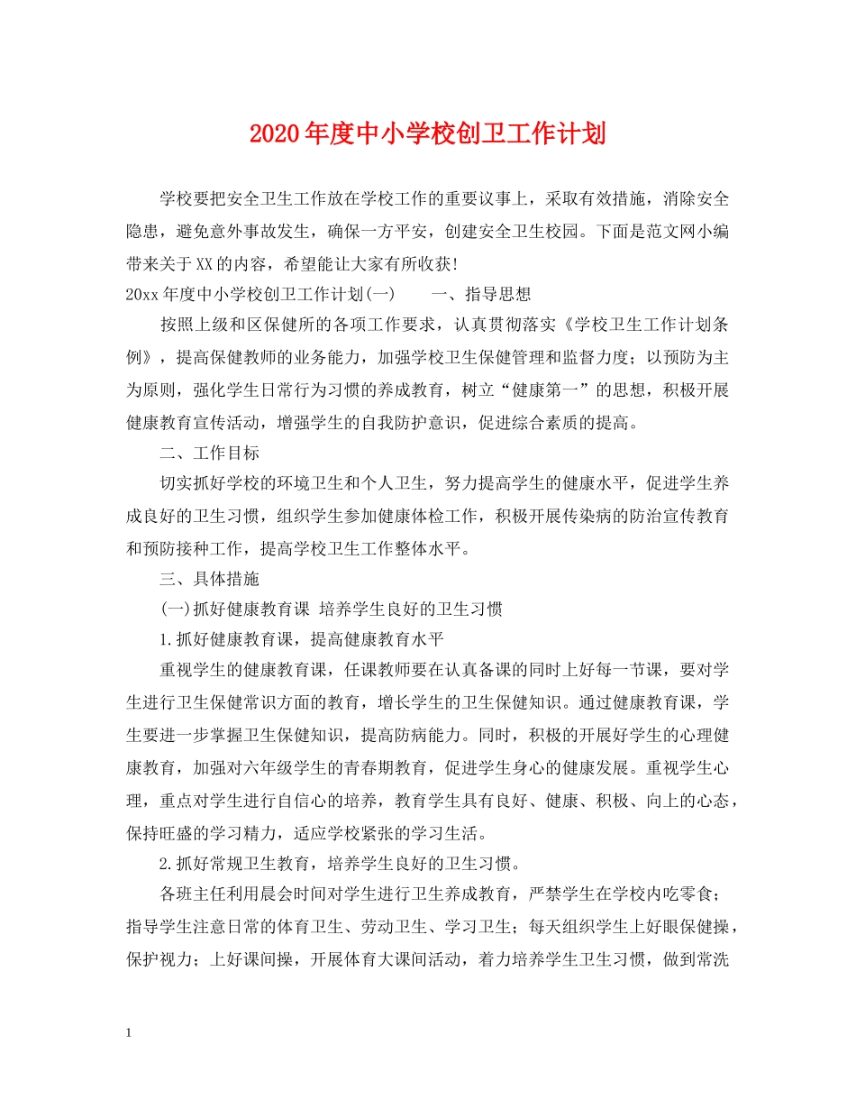 2020年度中小学校创卫工作计划 _第1页
