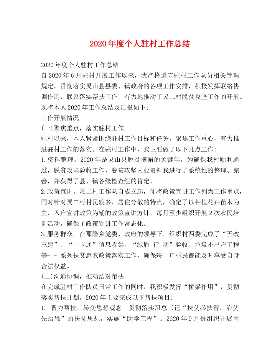 2020年度个人驻村工作总结 _第1页