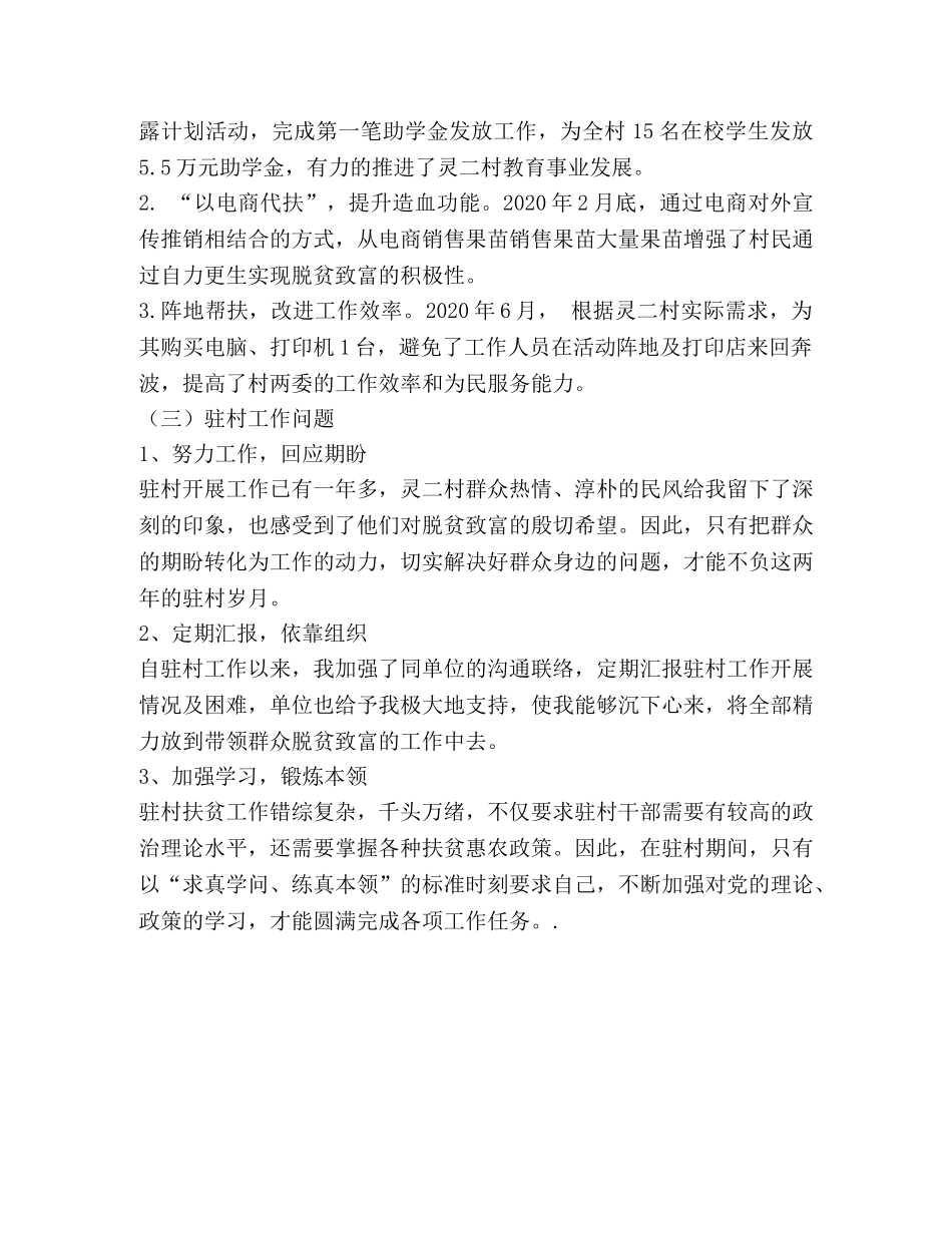 2020年度个人驻村工作总结 _第2页