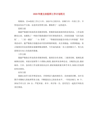 2020年度主治医师工作计划范文 