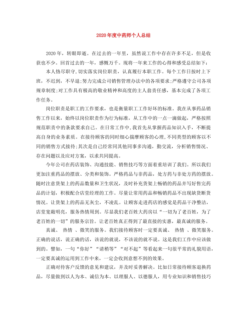 2020年度中药师个人总结 _第1页