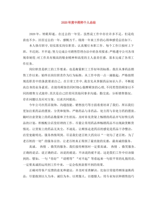 2020年度中药师个人总结 