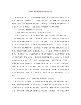 2020年度中级经济师个人总结范文 