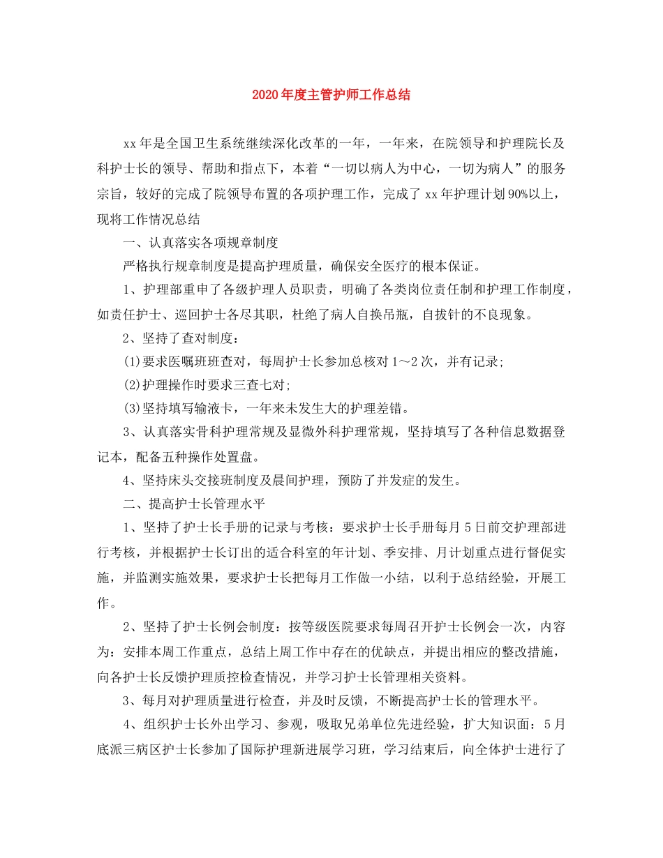 2020年度主管护师工作总结 _第1页