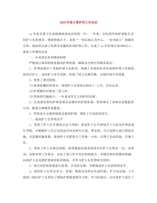 2020年度主管护师工作总结 