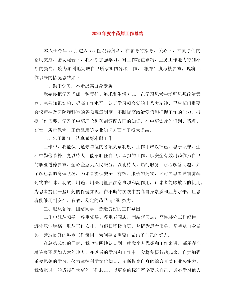 2020年度中药师工作总结 _第1页
