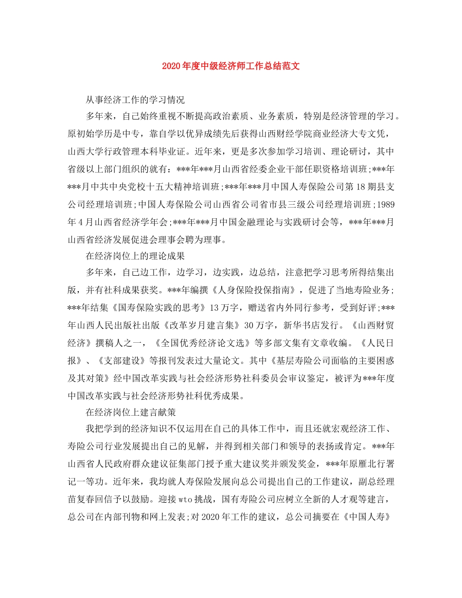 2020年度中级经济师工作总结范文 _第1页