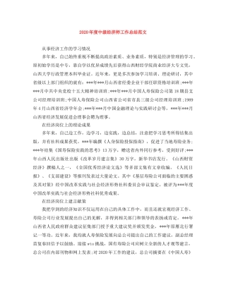 2020年度中级经济师工作总结范文 