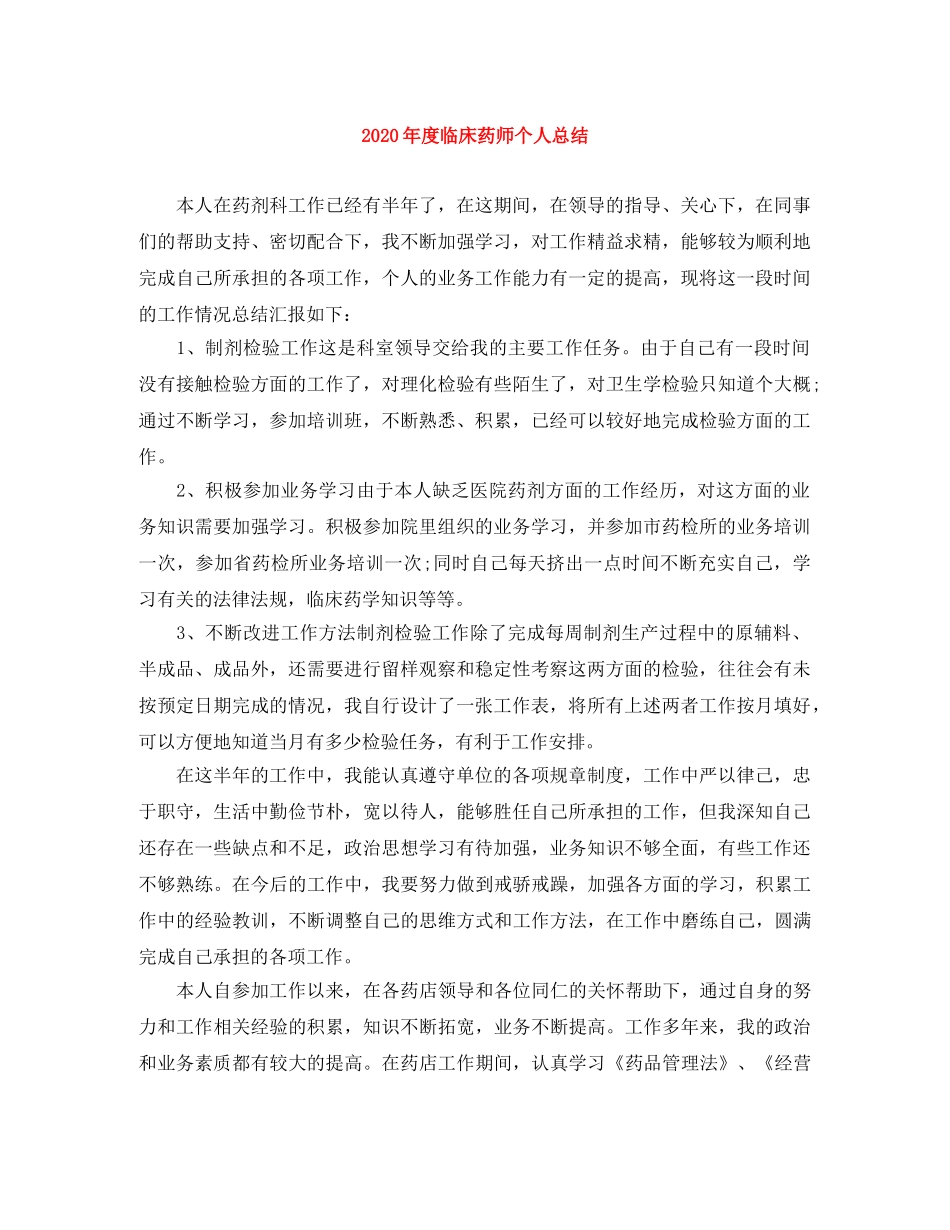 2020年度临床药师个人总结 _第1页
