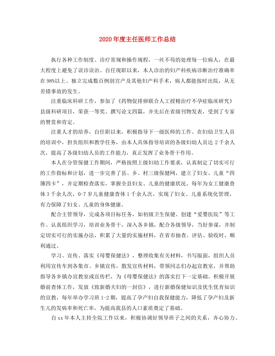 2020年度主任医师工作总结 _第1页