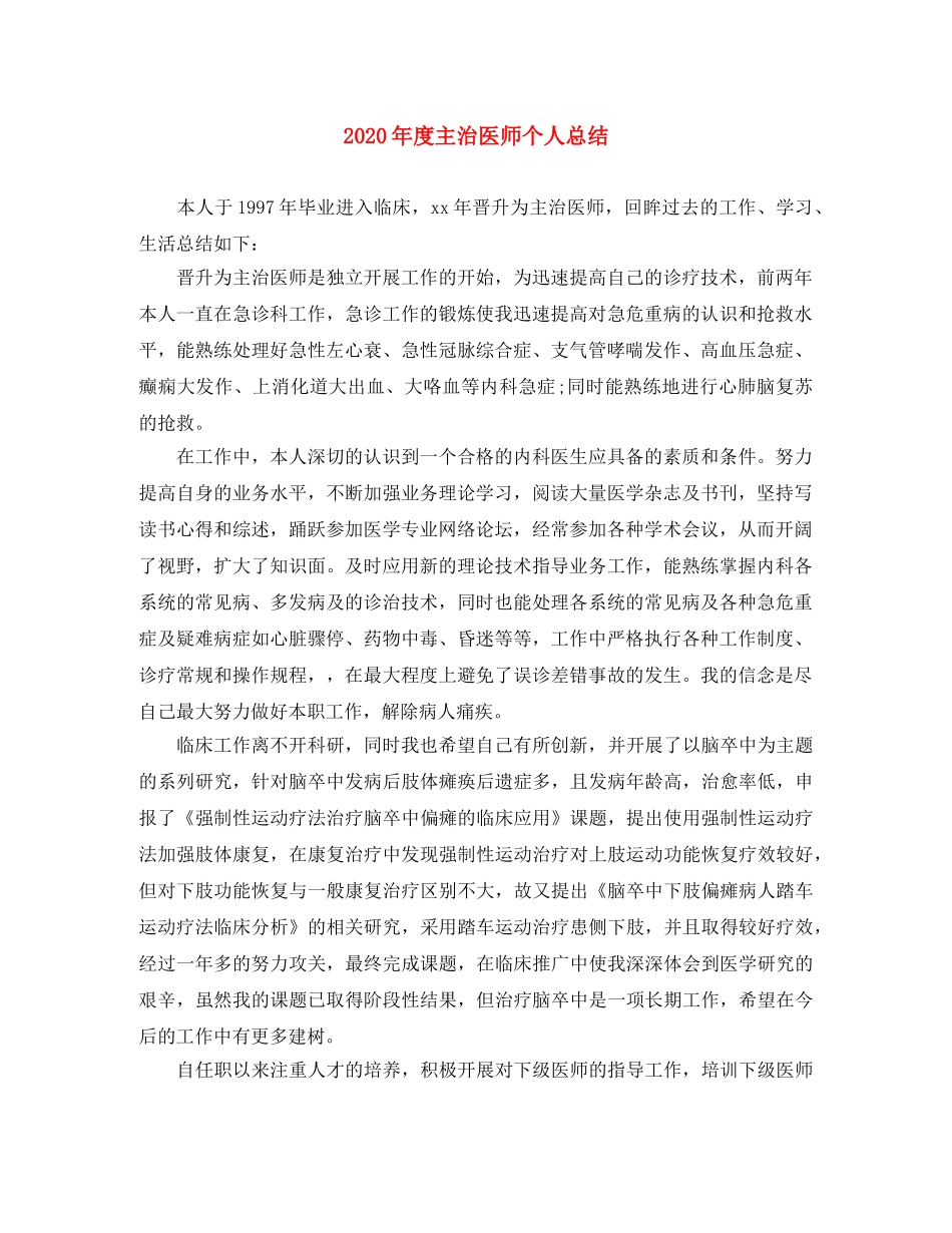 2020年度主治医师个人总结 _第1页