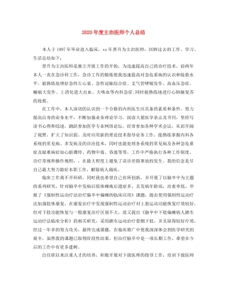 2020年度主治医师个人总结 