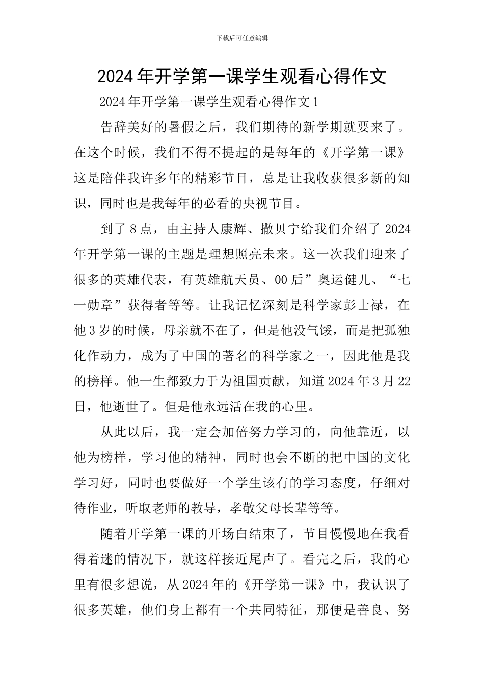 2024年开学第一课学生观看心得作文_第1页