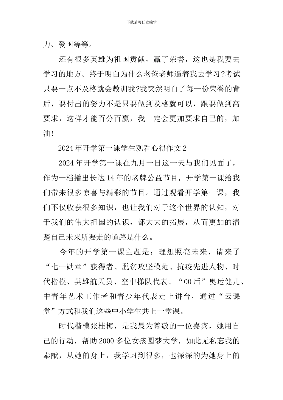 2024年开学第一课学生观看心得作文_第2页