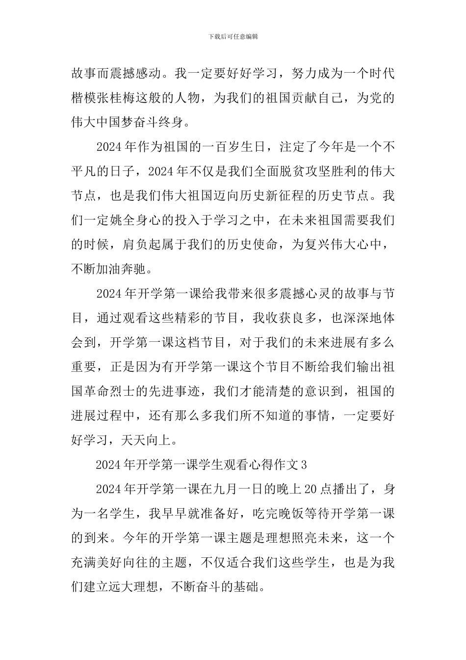 2024年开学第一课学生观看心得作文_第3页
