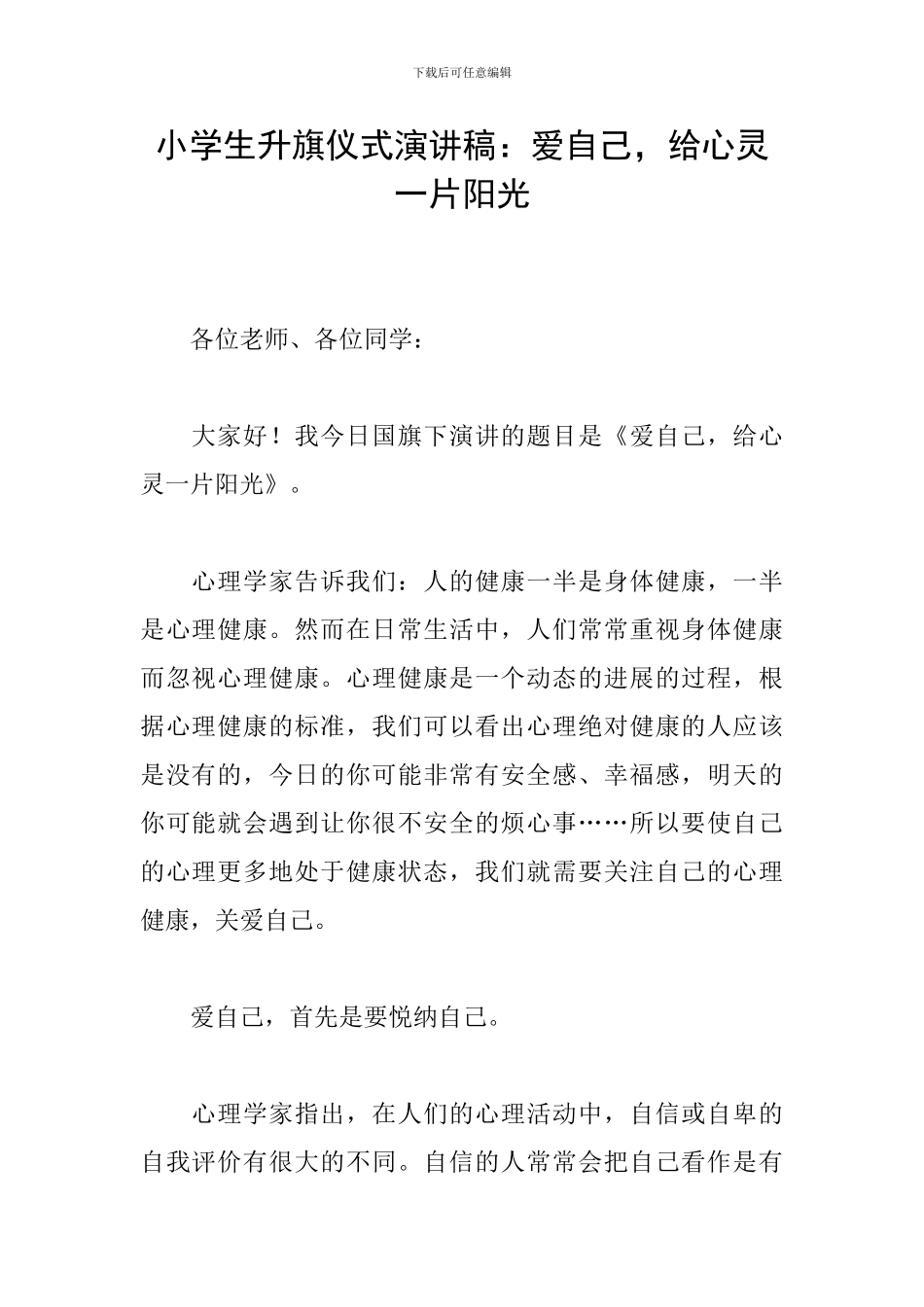 小学生升旗仪式演讲稿：爱自己-给心灵一片阳光_第1页