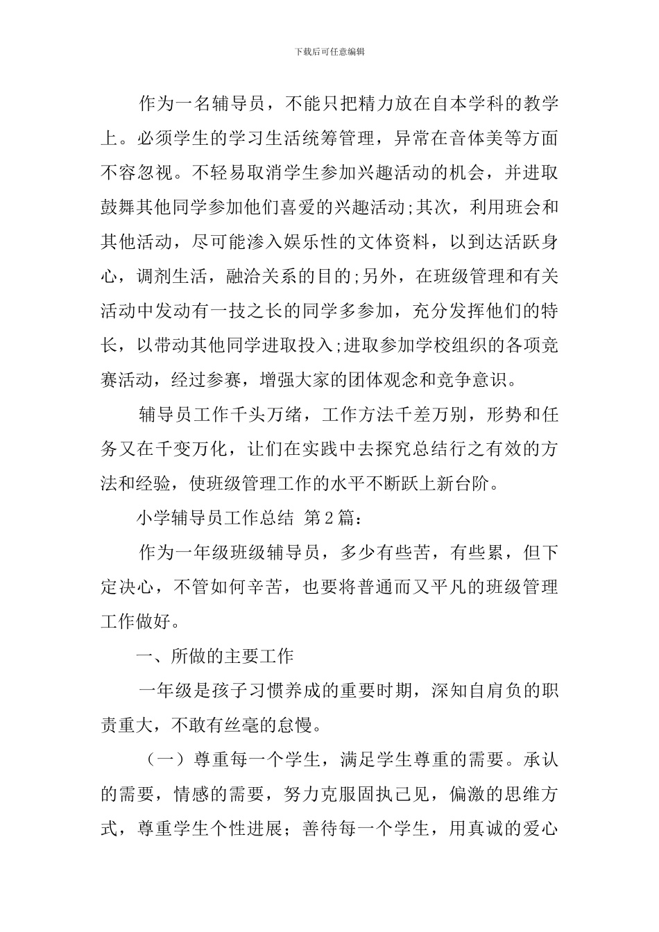 小学辅导员工作总结(10篇)_第3页