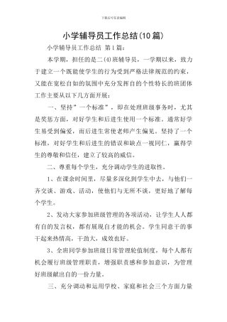 小学辅导员工作总结(10篇)