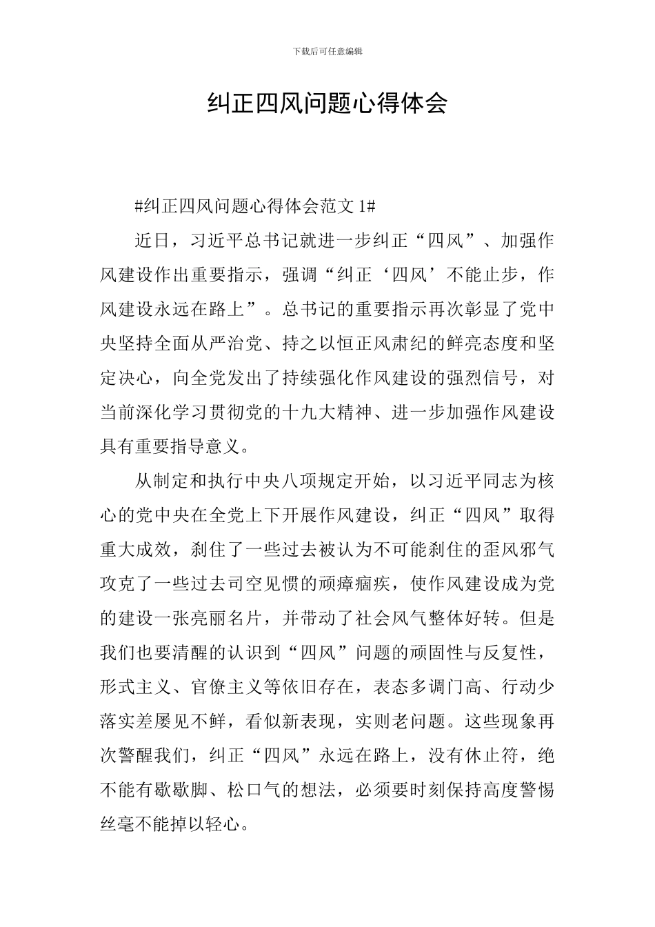 纠正四风问题心得体会_第1页