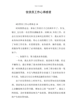 信贷员工作心得感受