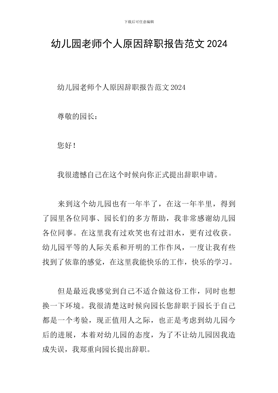 幼儿园教师个人原因辞职报告范文2024_第1页