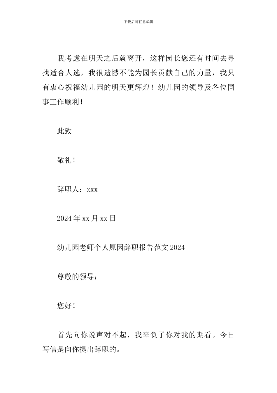 幼儿园教师个人原因辞职报告范文2024_第2页