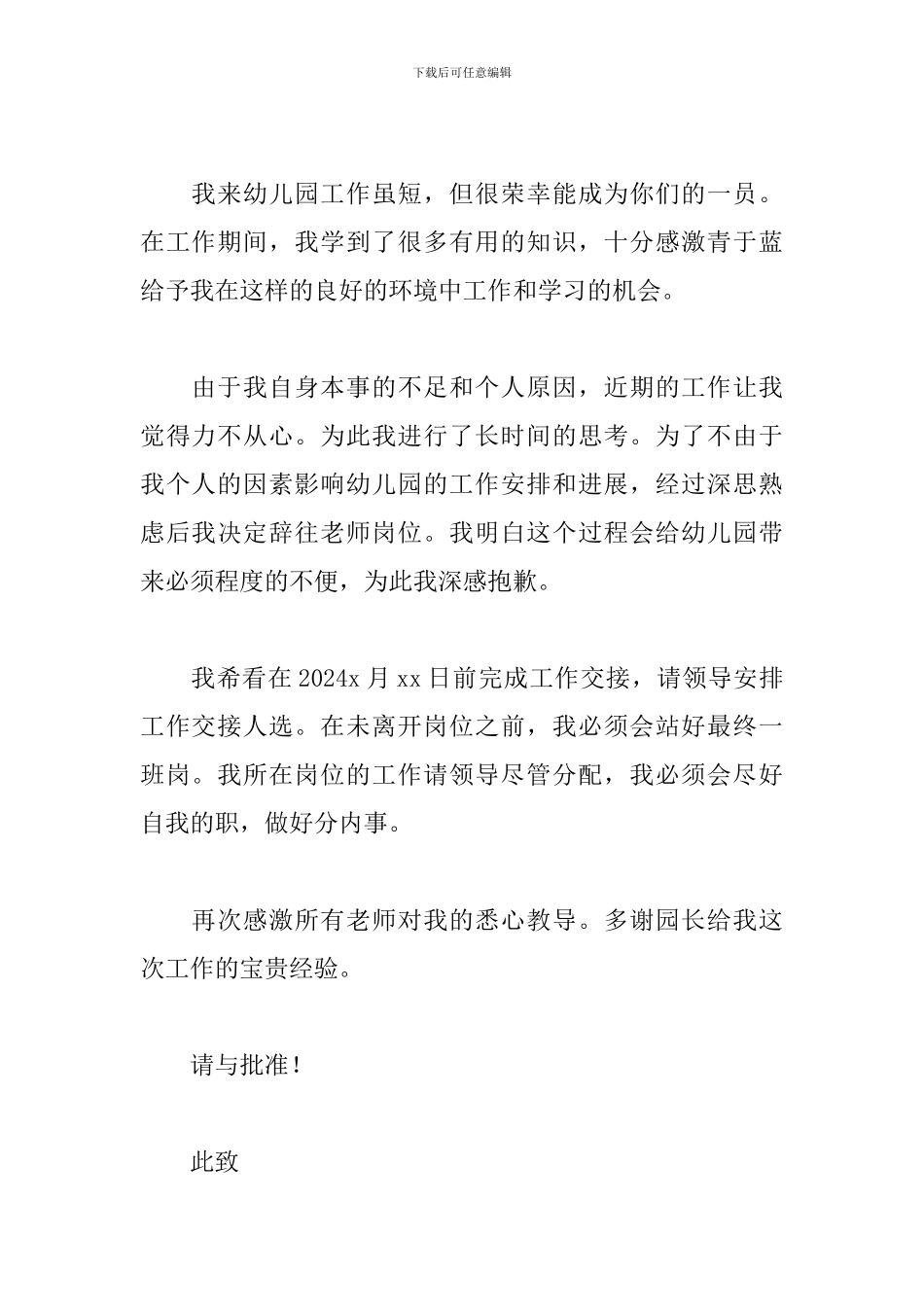 幼儿园教师个人原因辞职报告范文2024_第3页