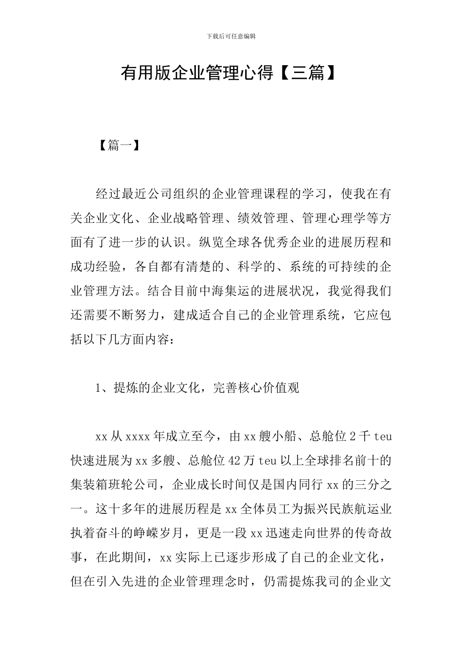 实用版企业管理心得_第1页