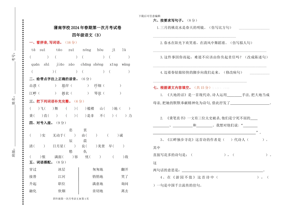 四年级语文下册第一次月考语文2份_第1页