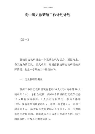 高中历史教研组工作计划计划