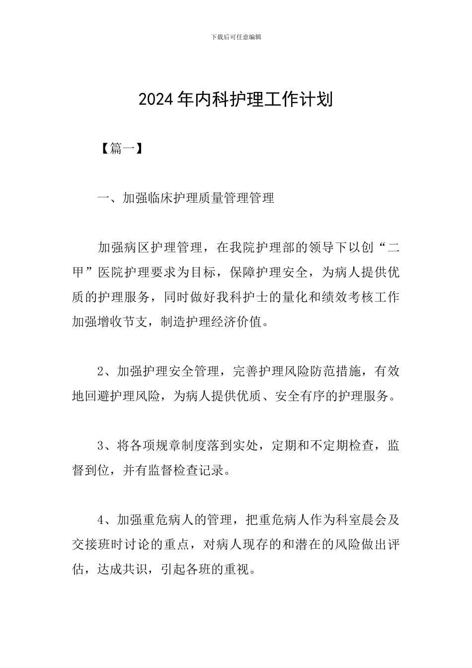 2019年内科护理工作计划_第1页