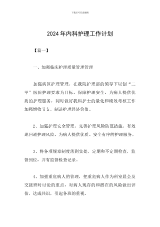 2019年内科护理工作计划