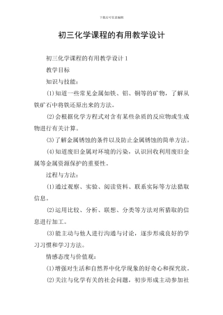 初三化学课程的实用教学设计