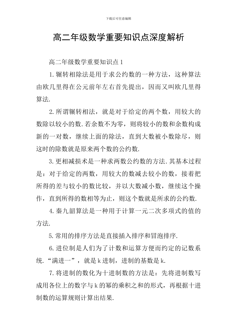 高二年级数学重要知识点深度解析_第1页