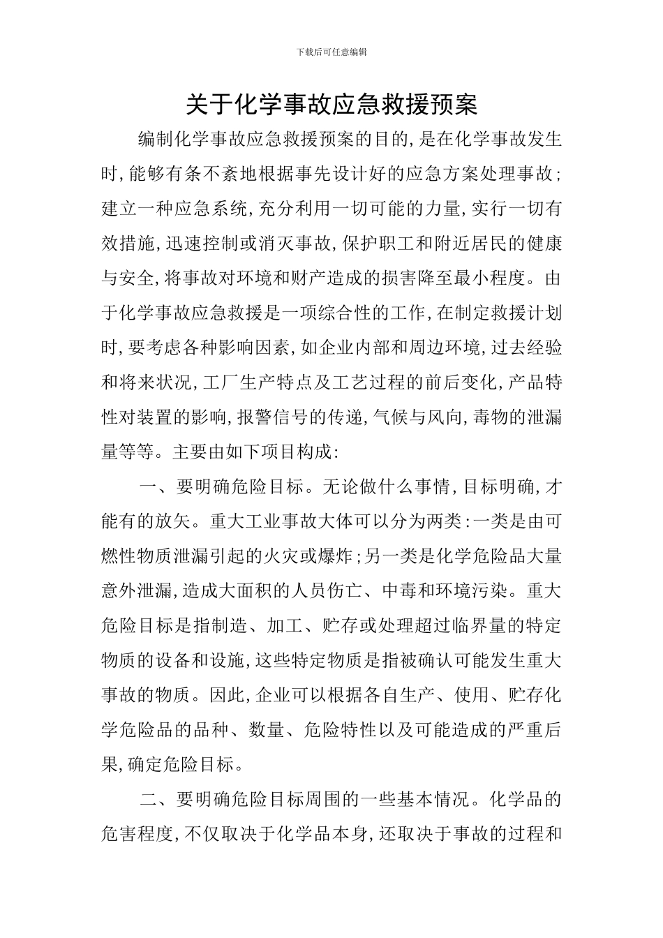 关于化学事故应急救援预案_第1页