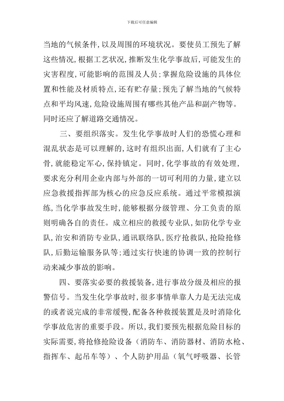 关于化学事故应急救援预案_第2页