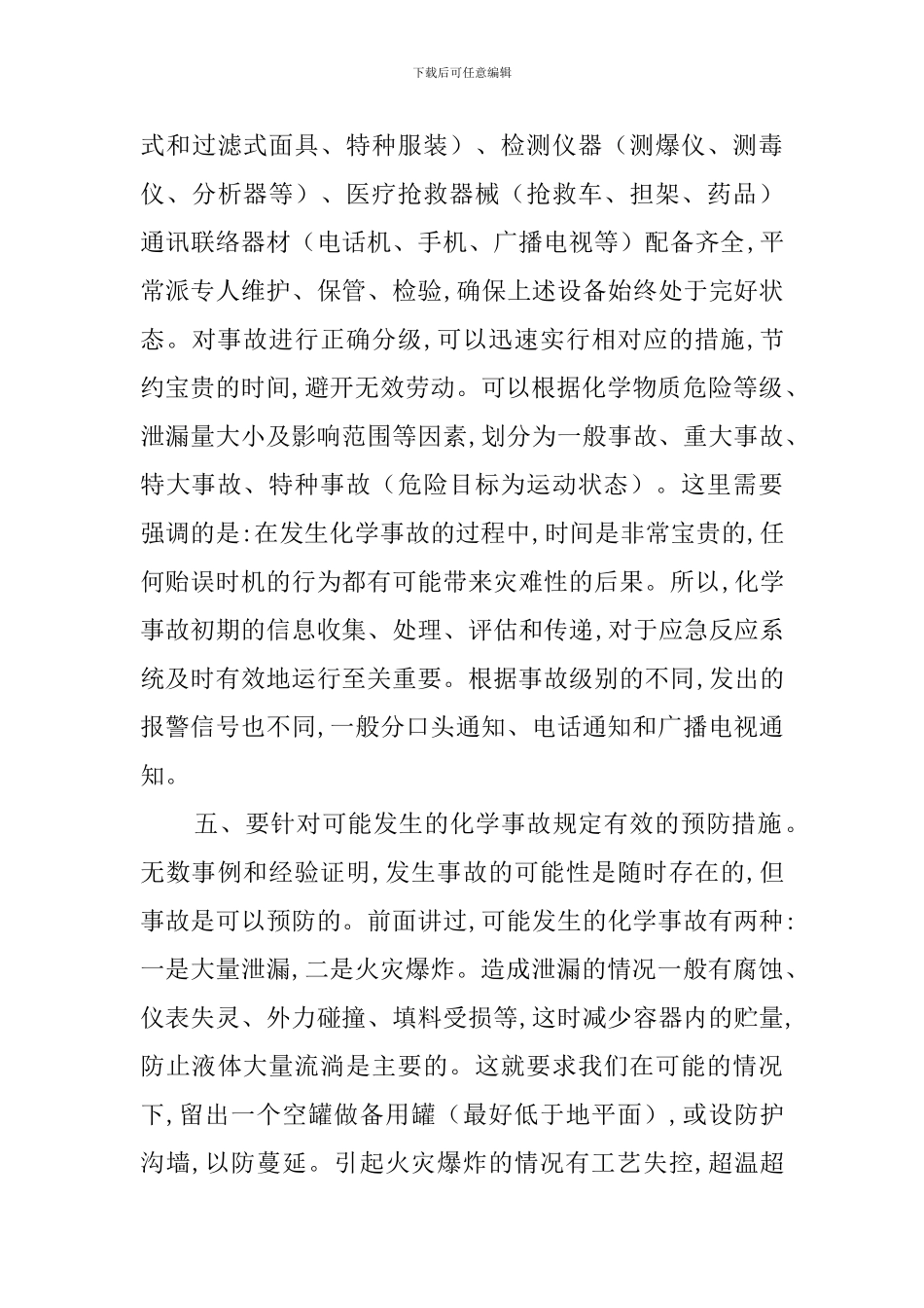 关于化学事故应急救援预案_第3页