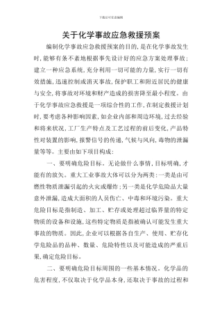 关于化学事故应急救援预案
