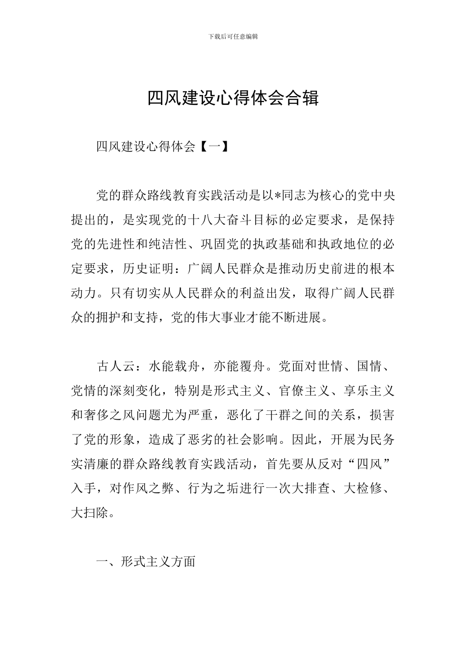 四风建设心得体会合辑_第1页