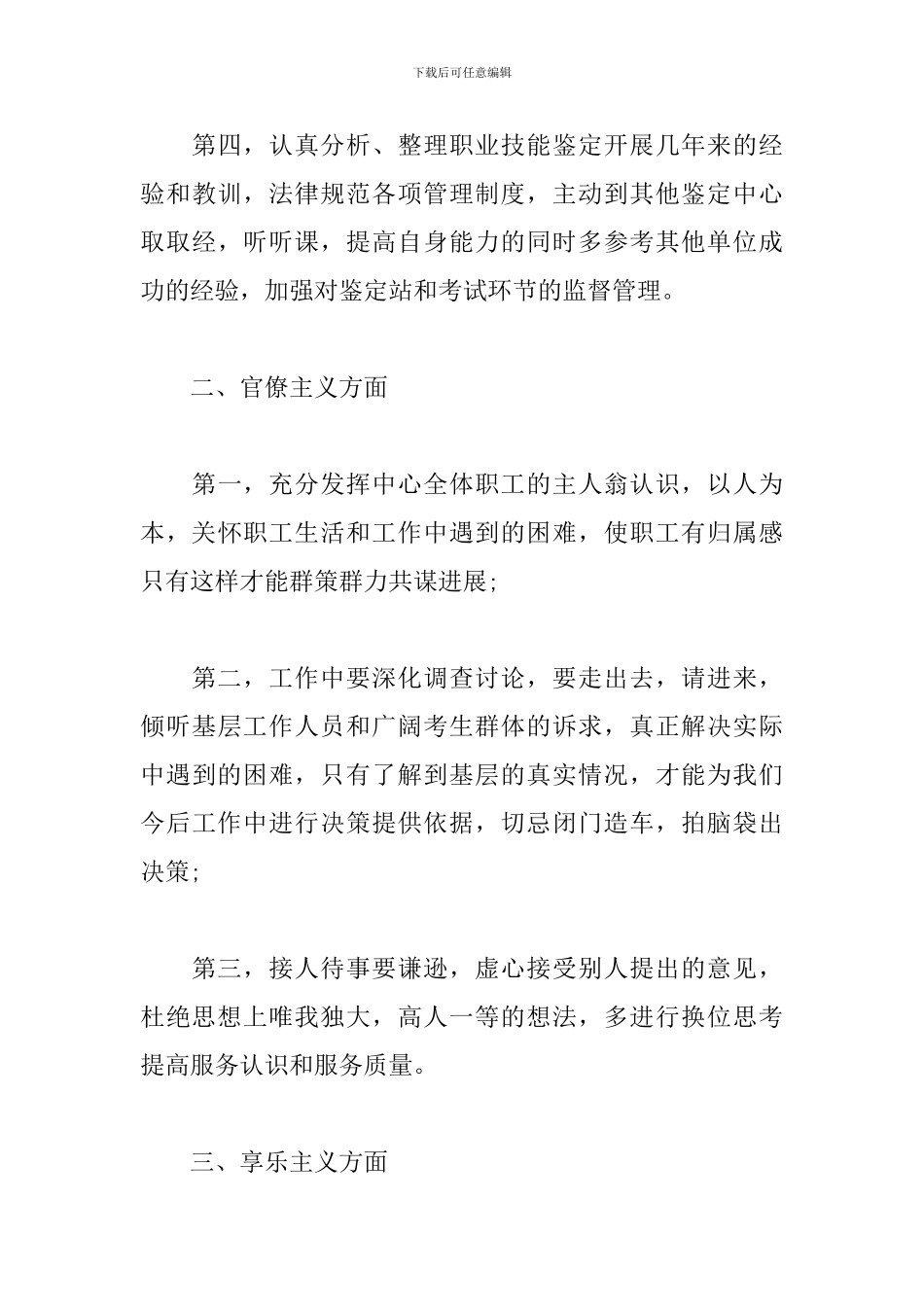 四风建设心得体会合辑_第3页