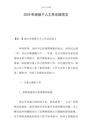 2024年班组个人工作总结范文