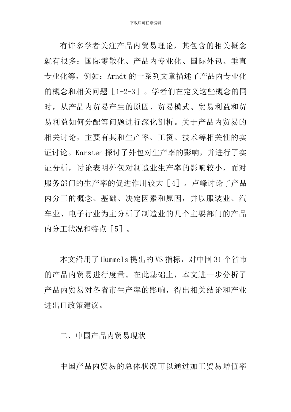 探究我国产品内贸的实证分析论文_第3页