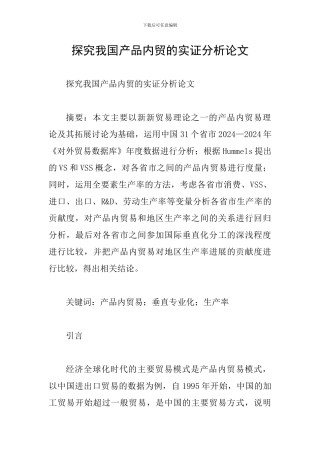 探究我国产品内贸的实证分析论文