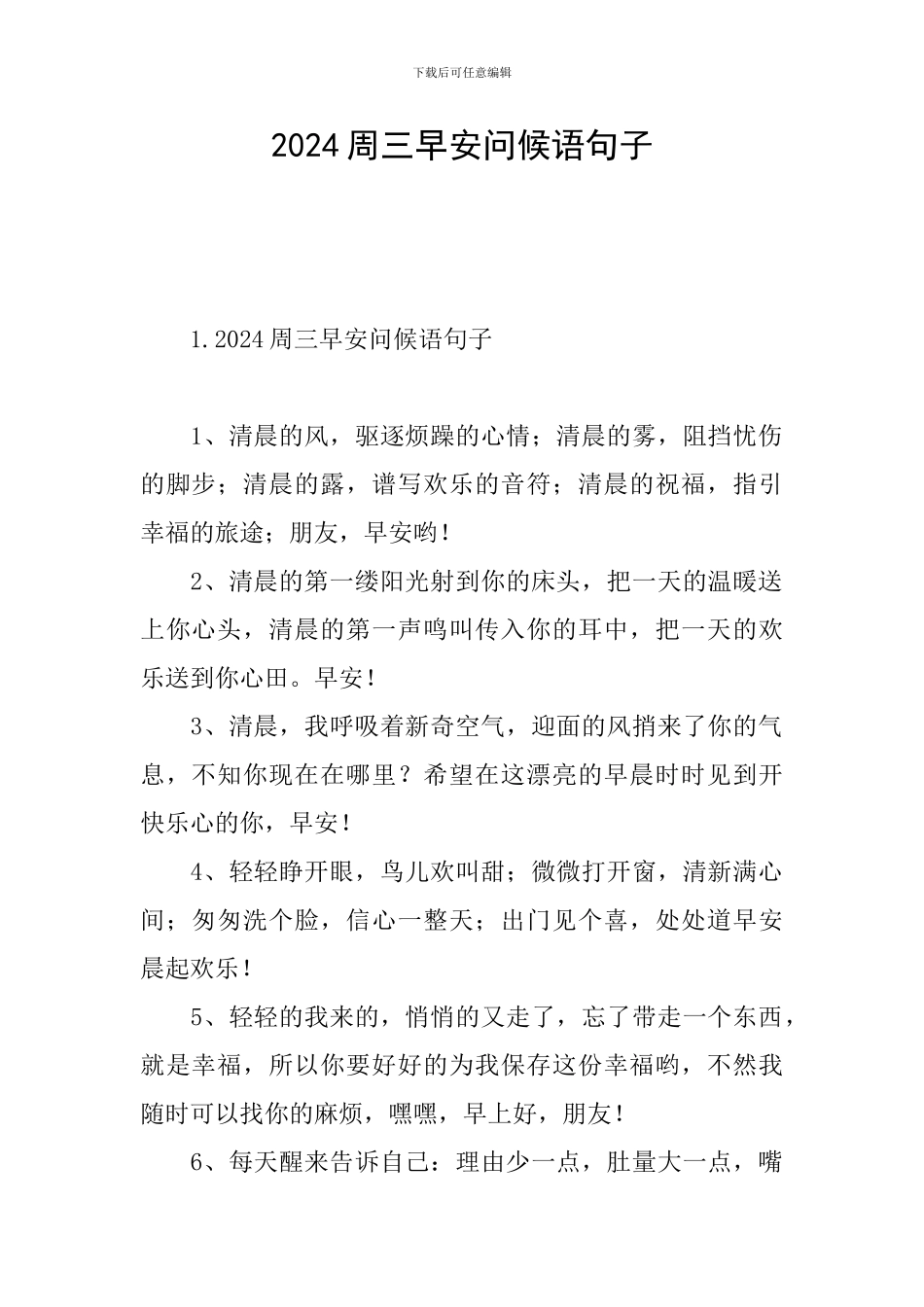 2024周三早安问候语句子_第1页